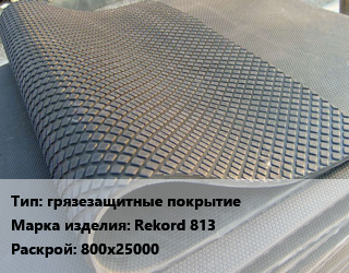 Резиновое покрытие грязезащитные покрытие Rekord 813 800х25000, шт, синий цена от 342 сом / шт, где купить, условия доставки в Оше и Ошской области